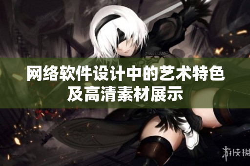 网络软件设计中的艺术特色及高清素材展示