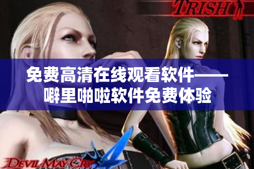 免费高清在线观看软件——噼里啪啦软件免费体验