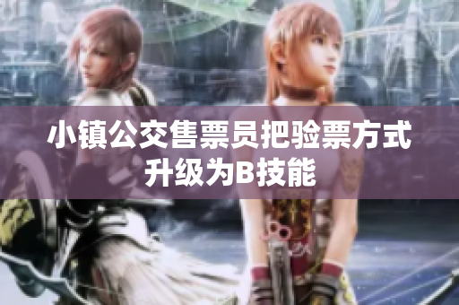 小镇公交售票员把验票方式升级为B技能