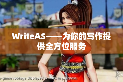 WriteAS——为你的写作提供全方位服务