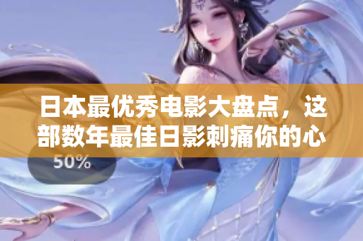 日本最优秀电影大盘点，这部数年最佳日影刺痛你的心灵！