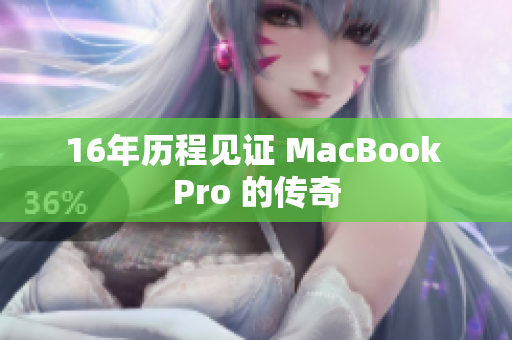 16年历程见证 MacBook Pro 的传奇