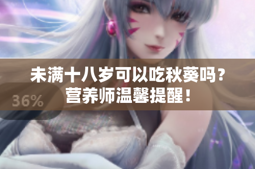 未满十八岁可以吃秋葵吗？营养师温馨提醒！