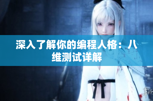 深入了解你的编程人格：八维测试详解