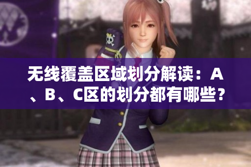无线覆盖区域划分解读：A、B、C区的划分都有哪些？