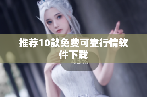 推荐10款免费可靠行情软件下载