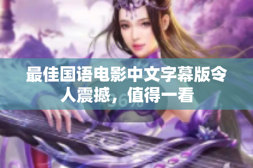 最佳国语电影中文字幕版令人震撼，值得一看