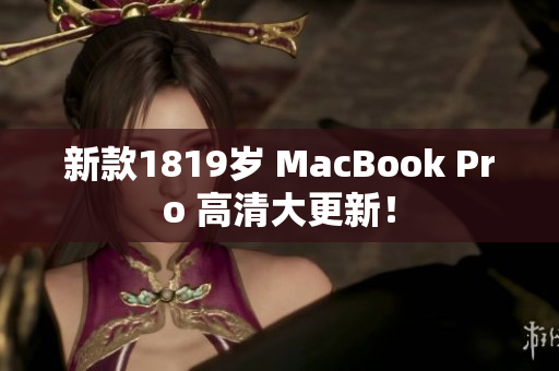 新款1819岁 MacBook Pro 高清大更新！