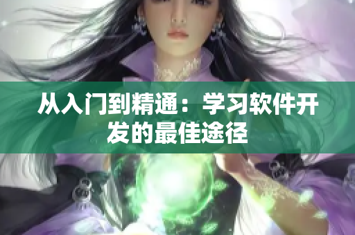 从入门到精通：学习软件开发的最佳途径