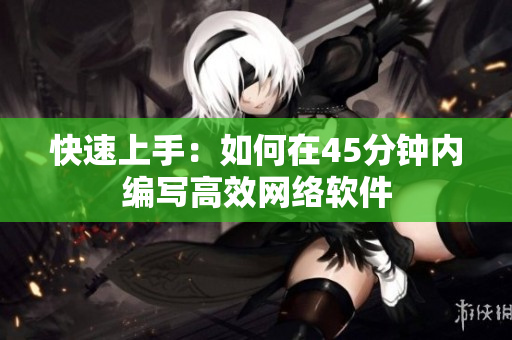 快速上手：如何在45分钟内编写高效网络软件