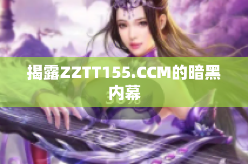 揭露ZZTT155.CCM的暗黑内幕