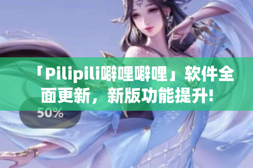 「Pilipili噼哩噼哩」软件全面更新，新版功能提升!
