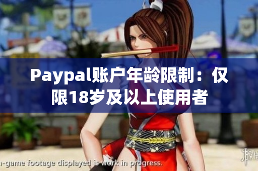 Paypal账户年龄限制：仅限18岁及以上使用者