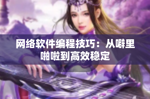 网络软件编程技巧：从噼里啪啦到高效稳定