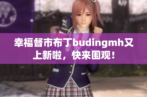 幸福督市布丁budingmh又上新啦，快来围观！