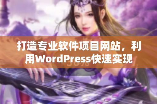 打造专业软件项目网站，利用WordPress快速实现