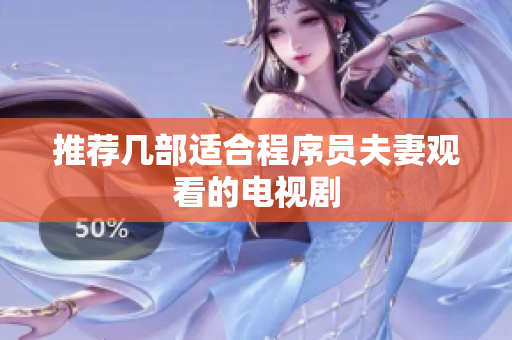 推荐几部适合程序员夫妻观看的电视剧