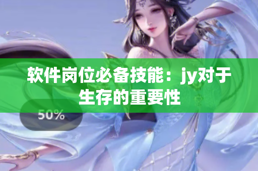 软件岗位必备技能：jy对于生存的重要性