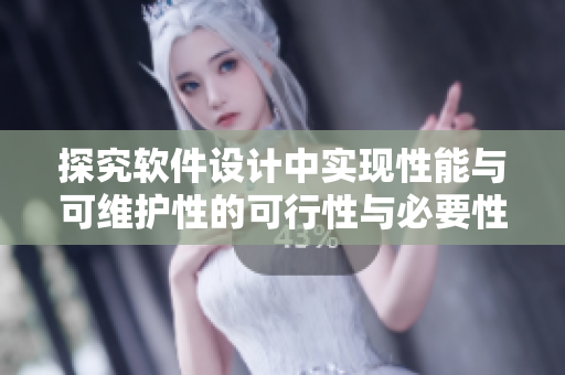 探究软件设计中实现性能与可维护性的可行性与必要性