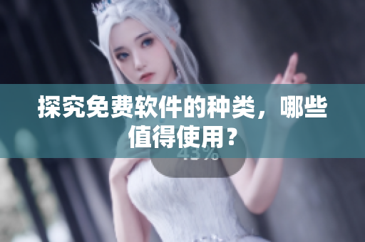 探究免费软件的种类，哪些值得使用？