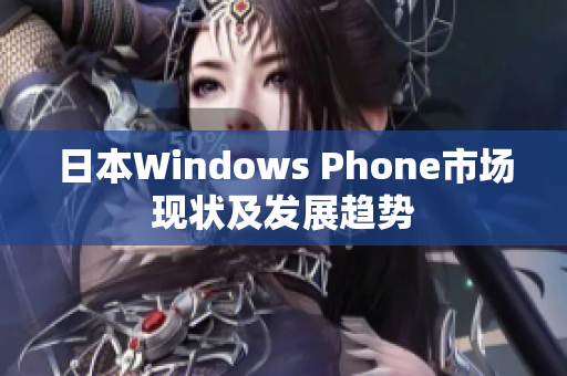日本Windows Phone市场现状及发展趋势