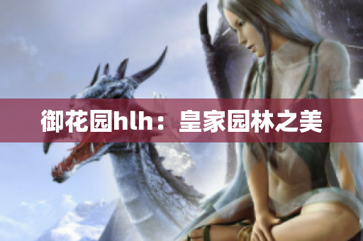 御花园hlh：皇家园林之美
