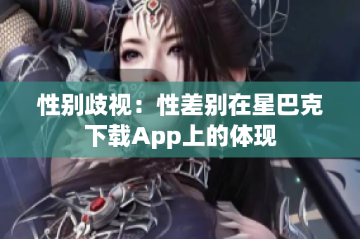 性别歧视：性差别在星巴克下载App上的体现