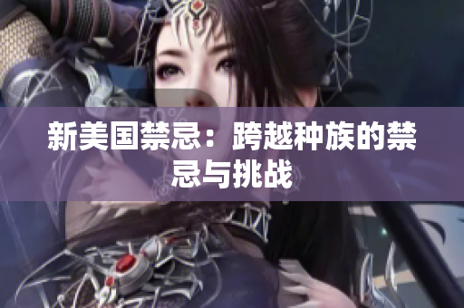 新美国禁忌：跨越种族的禁忌与挑战