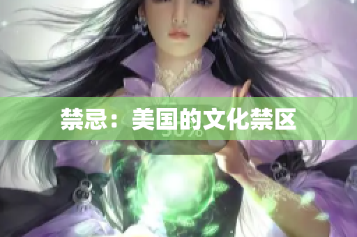 禁忌：美国的文化禁区