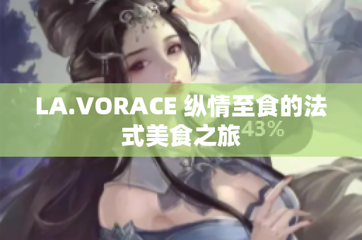 LA.VORACE 纵情至食的法式美食之旅