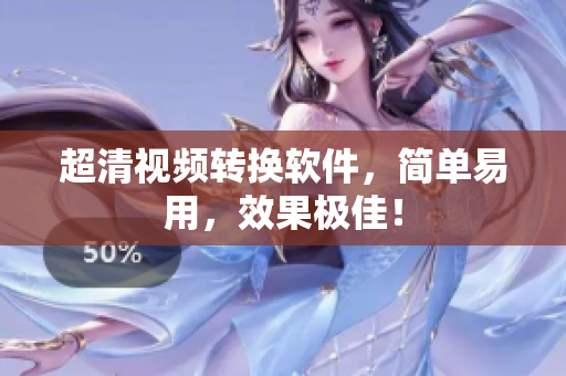 超清视频转换软件，简单易用，效果极佳！