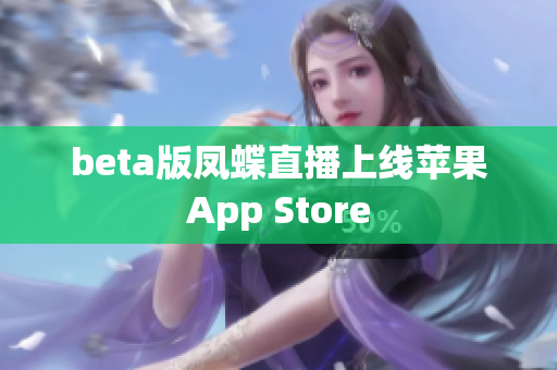 beta版凤蝶直播上线苹果App Store