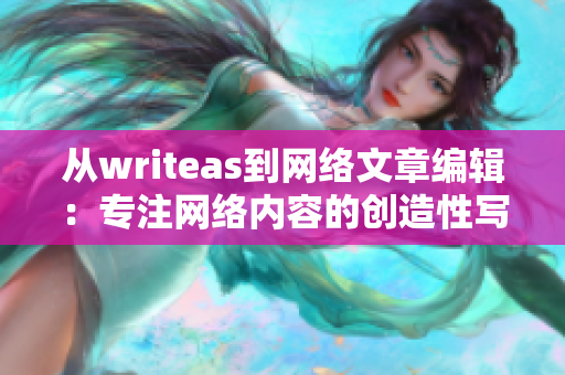 从writeas到网络文章编辑：专注网络内容的创造性写作