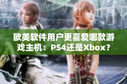 欧美软件用户更喜爱哪款游戏主机：PS4还是Xbox？