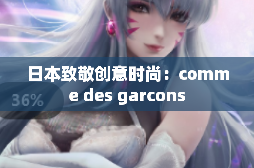 日本致敬创意时尚：comme des garcons