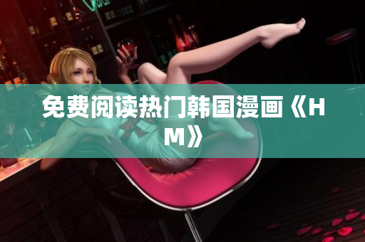 免费阅读热门韩国漫画《HM》