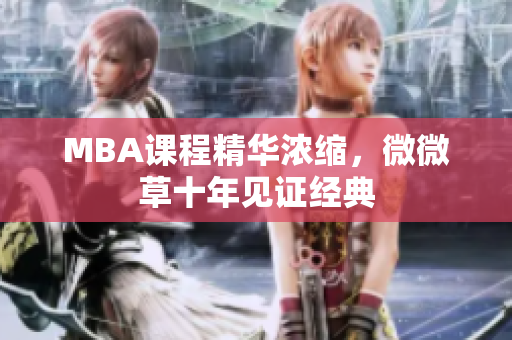 MBA课程精华浓缩，微微草十年见证经典