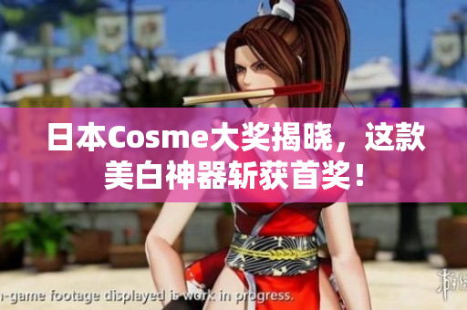 日本Cosme大奖揭晓，这款美白神器斩获首奖！