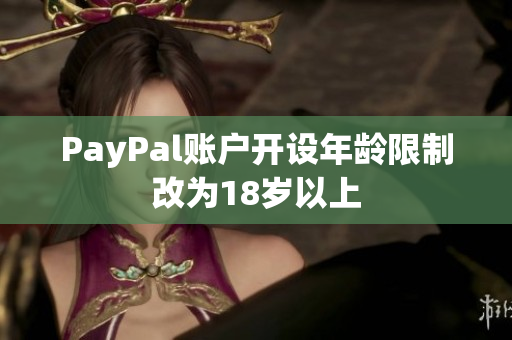 PayPal账户开设年龄限制改为18岁以上
