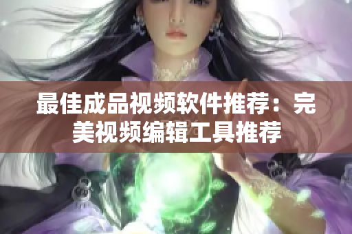 最佳成品视频软件推荐：完美视频编辑工具推荐