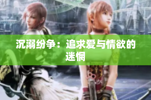 沉溺纷争：追求爱与情欲的迷惘