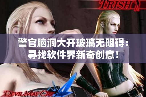 警官脑洞大开玻璃无阻碍：寻找软件界新奇创意！
