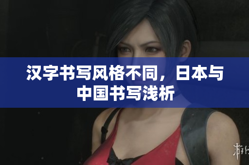 汉字书写风格不同，日本与中国书写浅析