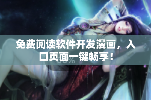 免费阅读软件开发漫画，入口页面一键畅享！