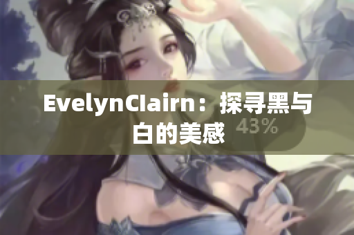 EvelynCIairn：探寻黑与白的美感
