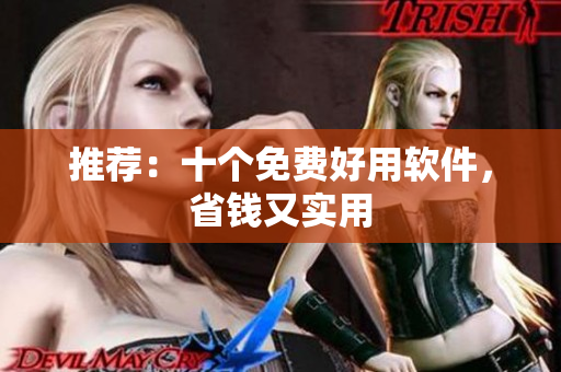 推荐：十个免费好用软件，省钱又实用
