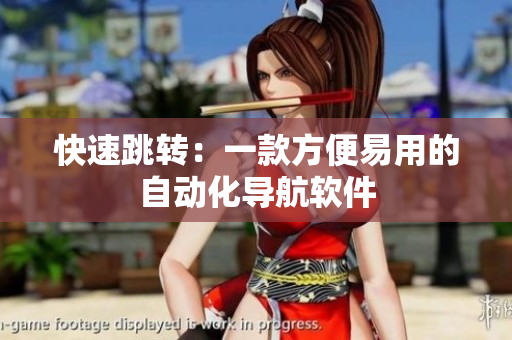 快速跳转：一款方便易用的自动化导航软件