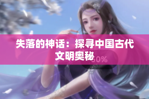 失落的神话：探寻中国古代文明奥秘