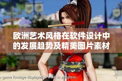 欧洲艺术风格在软件设计中的发展趋势及精美图片素材