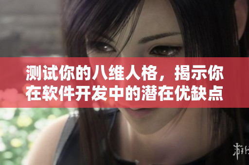 测试你的八维人格，揭示你在软件开发中的潜在优缺点